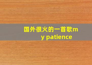 国外很火的一首歌my patience